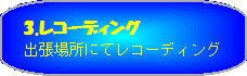 レコーディング 出張場所にてレコーディング